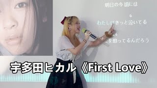 开口脆！老师上课教学生唱First Love，没想到如此好听！