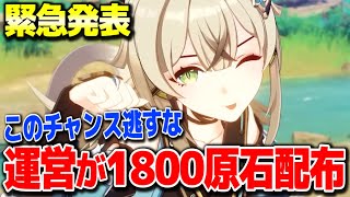 【原神】最大原石1800配布ver3.7記念コラボがヤバいリークなし公式情報【げんしん】