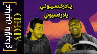 {عيانين بالإبداع}(20) يا دركسيوني يادركسيوني!