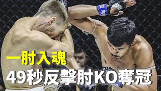 一肘入魂 49秒反擊肘KO奪冠【立技瘋看門道】Jonathan Haggerty vs. Superlek