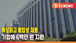 IPA, 특성화고 졸업생 채용 기업에 6백만 원 지원