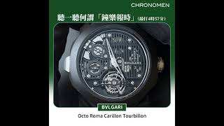 【聽聽Bvlgari Octo Roma Carillon Tourbillon敲打「鐘樂報時」】