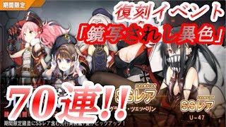 アズレン [復刻]鏡写されし異色イベント 70連建造！ 序章編 （U47・Z25・Z35）【アズールレーン】