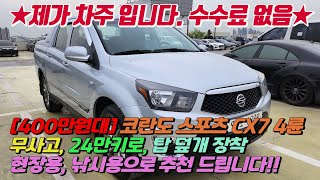 [400만원대] 코란도 스포츠 CX7 4륜!! (탑 덮개 장착, 추가옵션100만원, 캠핑, 낚시, 현장용 추천)