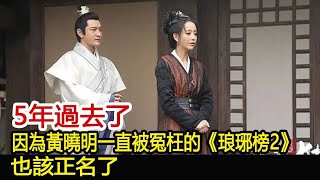 5年過去了，因為黃曉明一直被冤枉的《琅琊榜2》，也該正名了︱琅琊榜︱胡歌︱王凱︱劉昊然︱黃曉明︱佟麗婭#影視娛樂驛站