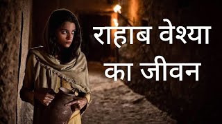 Hindi Bible study ll राहाब वेश्या का जीवन ll Br. Nishit Lal