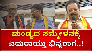 Kannada Sahitya Sammelana | Mandya | ಕಸಾಪ ಅಧ್ಯಕ್ಷರ ವರ್ತನೆಗೆ ಸಾಹಿತಿಗಳ ಕಿಡಿ..!