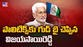 పాలిటిక్స్ కు గుడ్ బై చెప్పిన విజయసాయిరెడ్డి | Vijay Sai Reddy Quits Politics - TV9