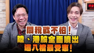 '25.02.15【理財週末派】摩爾投顧何基鼎談「關稅戰不怕！陸、港股全面噴出  這八檔最受惠！」