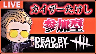 🔴【DbD】朝活☆参加型サバやったりキラーやったり！初見さん初心者さん歓迎！【dbd/デッドバイデイライト】#DBD #dbd参加型 #デッドバイデイライト