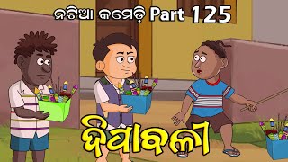 Natia Comedy Part 125 || Dipabali