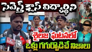 7thక్లాస్‌ విద్యార్థిని  శైలజ ఘటనలో ఒళ్లు గగుర్పొడిచే నిజాలు | 7th Class Student Shailaja Incident