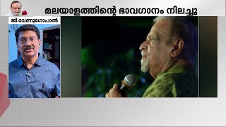 ജനുവരിയുടെ നഷ്ടം; ഞങ്ങളെ പാട്ടുകാരനാക്കിയ പാട്ടുകാരനാണ്.. ഞങ്ങളിന്ന് അനാഥരാണ് - ജി വേണു​ഗോപാൽ