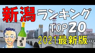 【日本一の酒どころ】新潟の人気日本酒TOP20【サケラボちゃんねる】