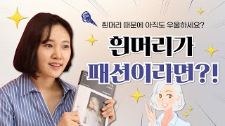 [책키의 선택] 흰머리 때문에 아직도 우울? 흰머리가 패션이라면?! : 고잉 그레이