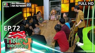 กล่องของขวัญ | EP.72 | 13 ก.ย. 62  Full HD