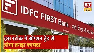 IDFC First Bank Share में Option Trading से होगी बंपर कमाई, निवेश करने पहले जानें Target & Stop Loss