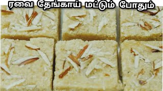 ரவை தேங்காய் இருக்கா டீ போடும் நேரத்தில் சட்டுனு ஒரு ஸ்வீட் பர்ஃபி/Easy Soft Rava Coconut Sweetburfi