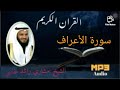 Mishary rashid al afassy surath al a'raf...mp3 Audio/ Islamic studio online..