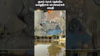 Students Suffer Due To Stagnant Rainwater | Chennai | government | Shorts | Sun News