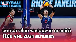 นักตบสาวไทย ฟอร์มบู่พ่าย เกาหลีใต้ ไร้ชัย VNL 2024 สนามเเเรก : 20-05-67 | INN Sports