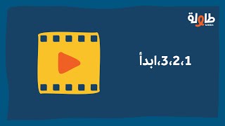 بودكاست طاولة | 3،2،1،ابدأ