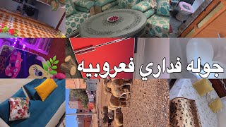 فيديو حصري👀جوله فداري 🏠لأول مره بالتفاصيل/إصلاح البيت/الاثمنه/افكار/نصائح/منزل السكن العشوائي ف قريه