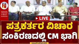 Live : Journalist ವಿಚಾರ ಸಂಕಿರಣದಲ್ಲಿ ಸಿಎಂ ಭಾಗಿ | CM Siddaramaiah | @newsfirstkannada