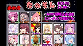 【Among Us】【なのそん】遊んでいきます！15人全役職追加回！【♯なのそんGW企画】　2022/05/02