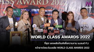 ที่สุด! ของผลิตภัณฑ์เพื่อความงาม แบรนด์ FLi คว้ารางวัลระดับเอเชีย WORLD CLASS AWARDS 2022