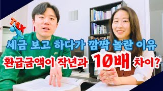 미국 세금보고, 작년보다 충격적인 결과🥲(곧) 미국회계사가 쉽게 설명해주는 Tax return💰💵