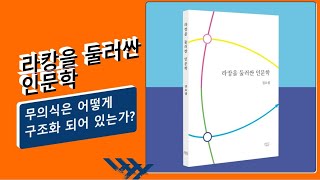 정신분석 - 무의식은 어떻게 구조화되어 있는가?