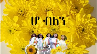 Endegna - Ho Belen (Lyrics) - Ethiopian Music