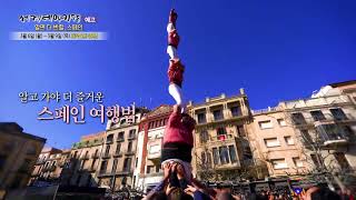 익숙하지만 몰랐던 새로운 비밀 찾아 건축 전문가와 함께하는 #스페인 집중 탐구!✈️ [세계테마기행]