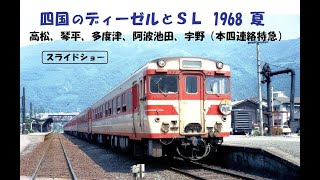 四国のディーゼル とSL　1968 夏 ほか 　 高松、琴平、多度津、阿波池田、宇野（本四連絡特急） ＜スライドショー＞