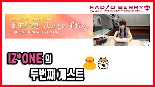 190314 혼다 히토미 HEAT IS ON - IZ*ONE 두번째 게스트(자막)