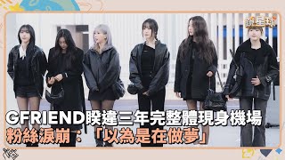 GFRIEND睽違三年完整體現身機場　粉絲淚崩：「以為是在做夢」｜鏡速報 #鏡星球