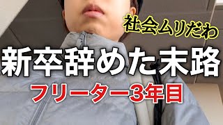 【フリーターの末路】悲惨！？新卒すぐ退職したフリーターのリアルな日常【低収入】【手取り10万】