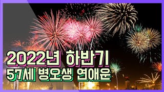 [백련사]2022년 하반기 57세 병오생 연애운!!