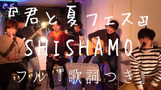 フル【歌詞つき】『君と夏フェス』SHISHAMO　アコースティックcover