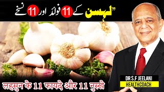 11 Benefits and 11 Rx of Garlic II لہسن کے 11 فوائد اور11 نُسخے II लहसुन का लाभ II By @drjeelani