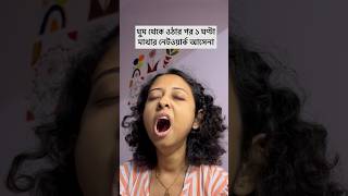 ঘুম থেকে ওঠার পর মাথার নেটওয়ার্ক যখন ১ ঘণ্টা আসেনা🤣 #comedy #shortsfeed #feed #funny #comedyshorts