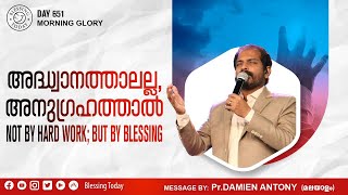 അദ്ധ്വാനത്താലല്ല, അനുഗ്രഹത്താൽ | Malayalam Christian Message | Br Damien Antony