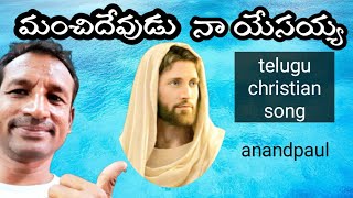 మంచిదేవుడు|mmsrileka|yesuneevekaavalaya teluguchristiansongs2020|anandpaul|joshuashaik|kamalakar,spb