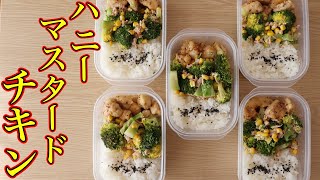 【ミールプレップ】むね肉で作るハニーマスタードチキン弁当！高たんぱく、低脂質、筋トレ