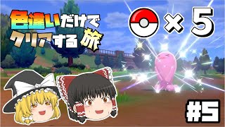 どんどん鬼畜になっていく色違いの旅 ＃05【ポケモン剣盾】【ゆっくり実況】