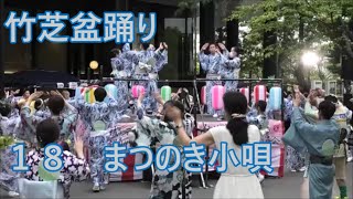 まつのき小唄　2023年竹芝夏フェス　竹芝盆踊り１８