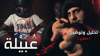 كلاش | عبيلة | تحليل وتوضيح