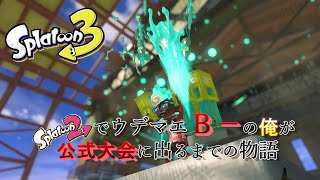 #25 Re：ゼロから始めるスプラ生活。現在ウデマエS＋0【Splatoon3】【スプラ物語】