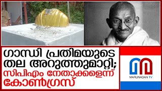 എഴുകോൺ ഇലഞ്ഞിക്കോട് ഗാന്ധി പ്രതിമക്ക്‌ നേരെ ആക്രമണം   I  Mahatma gandhi statue - ezhukone kollam